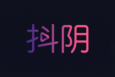 抖阴